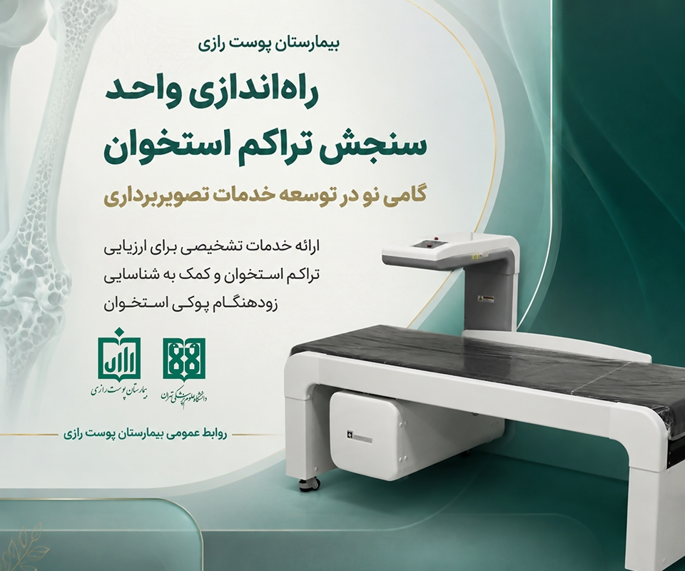 آغاز فعالیت واحد سنجش تراکم استخوان